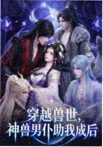 铁皮与星辰 硬核科幻国漫 海报